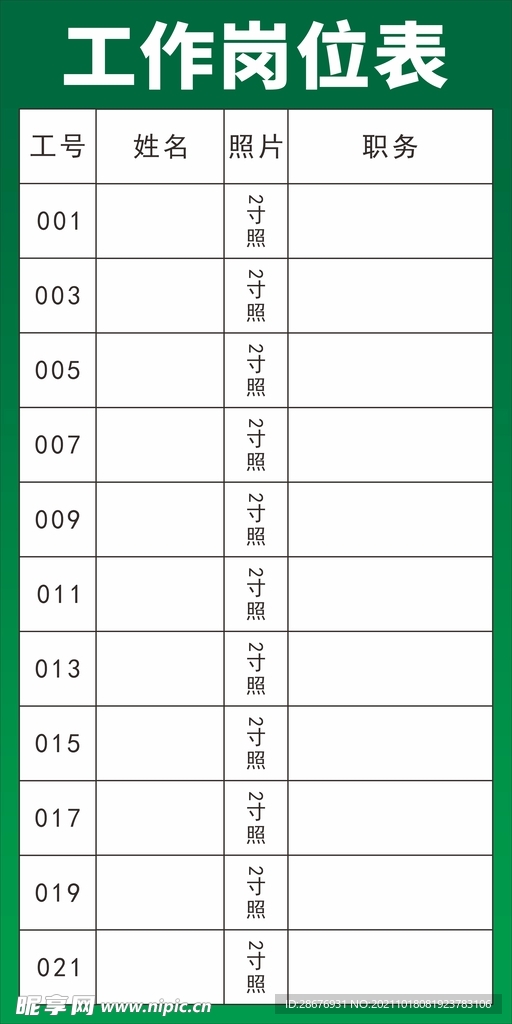 公司车间工作岗位表职工一览表