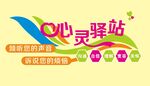 心灵驿站