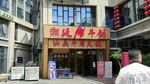 潮汕牛肉火锅餐饮商铺店面