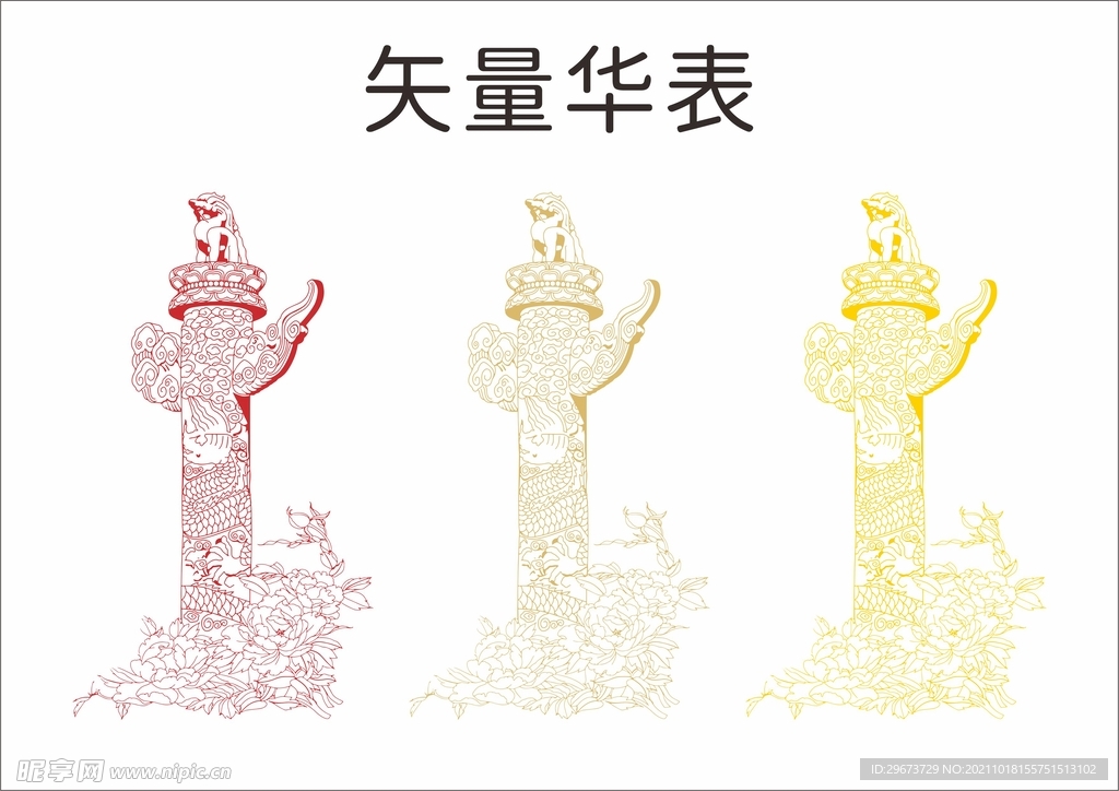 华表