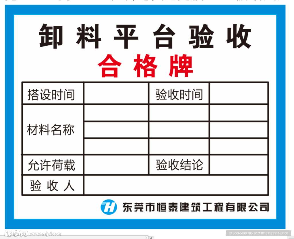 卸料平台验收牌