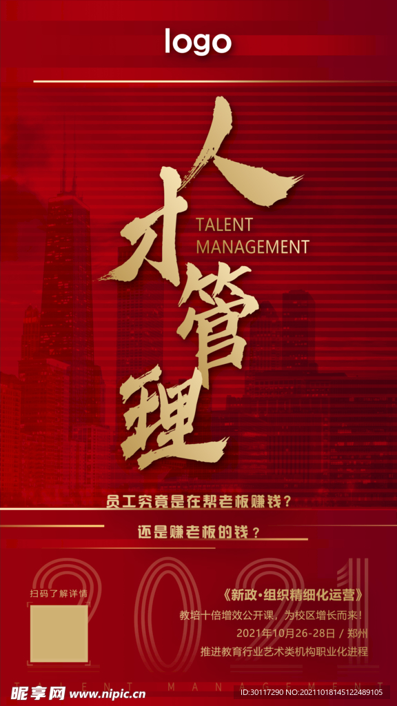 人才管理海报