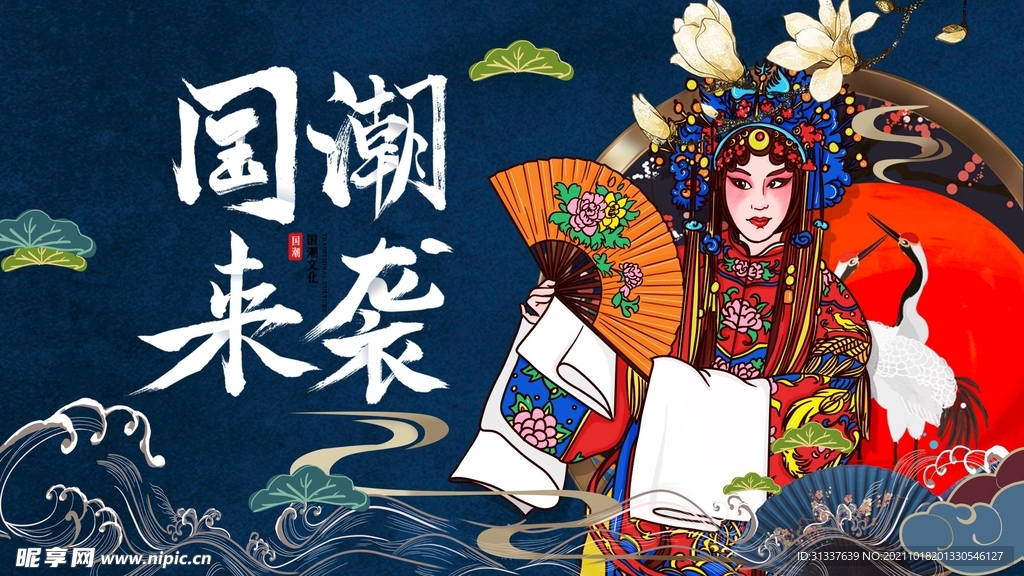 国潮