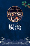 国潮