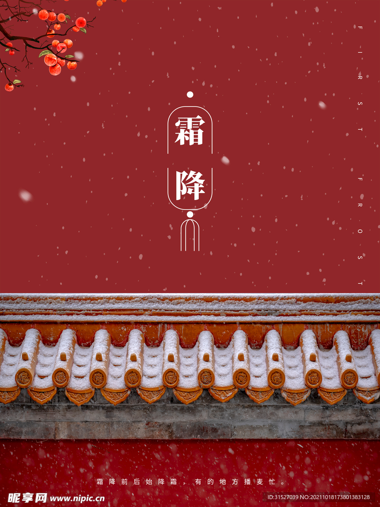 中国风霜降时节海报  