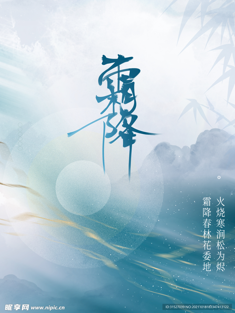 中国风霜降时节海报  