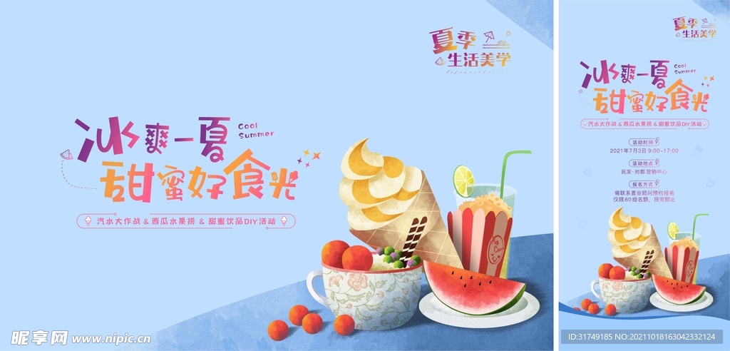 房地产夏日甜蜜食光暖场活动