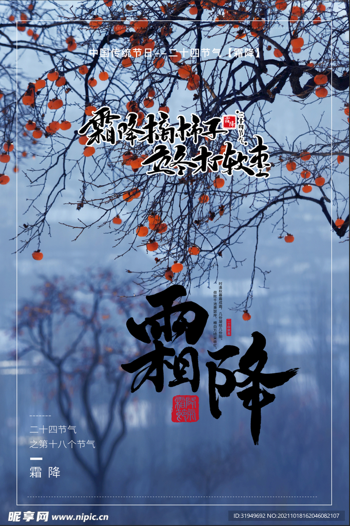 传统节日霜降