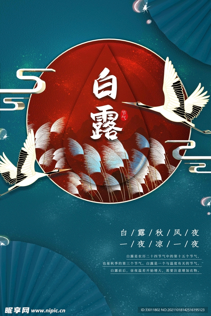白露