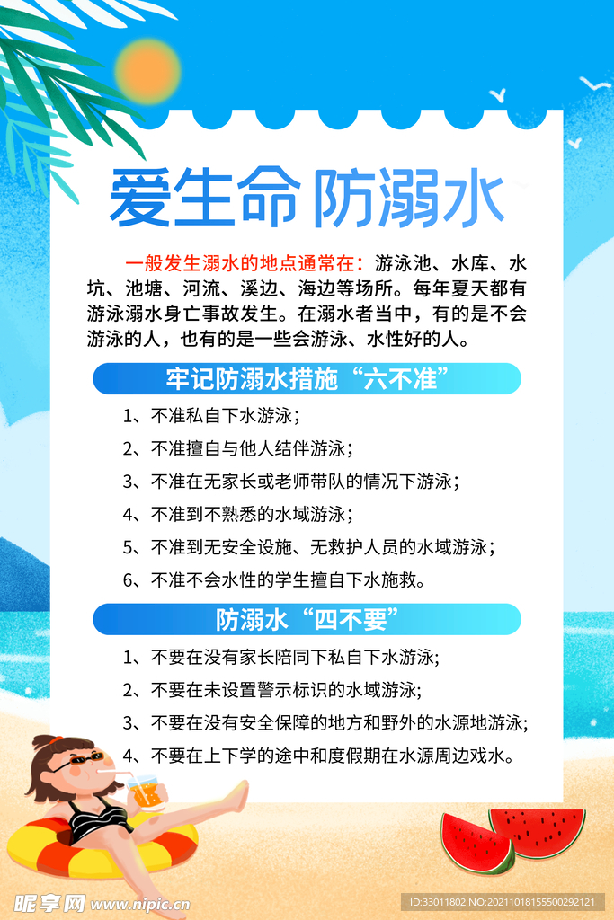 预防溺水