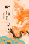 龙抬头