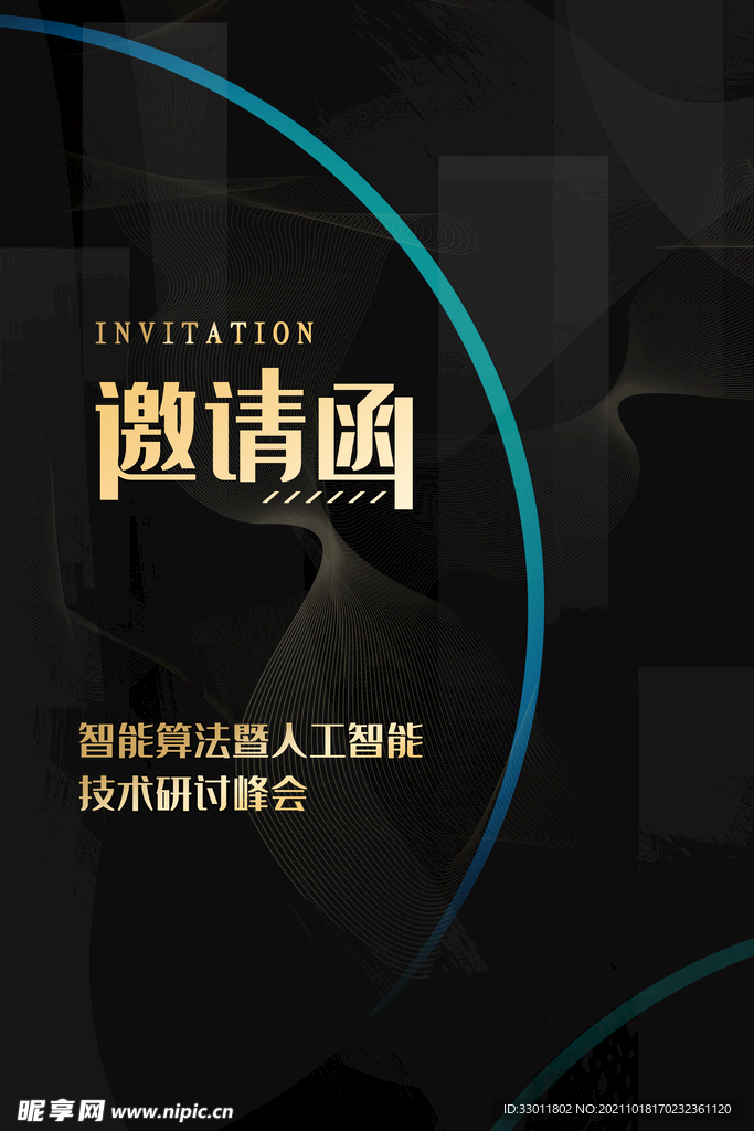 邀请函