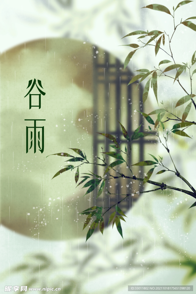 谷雨