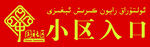 小区入口