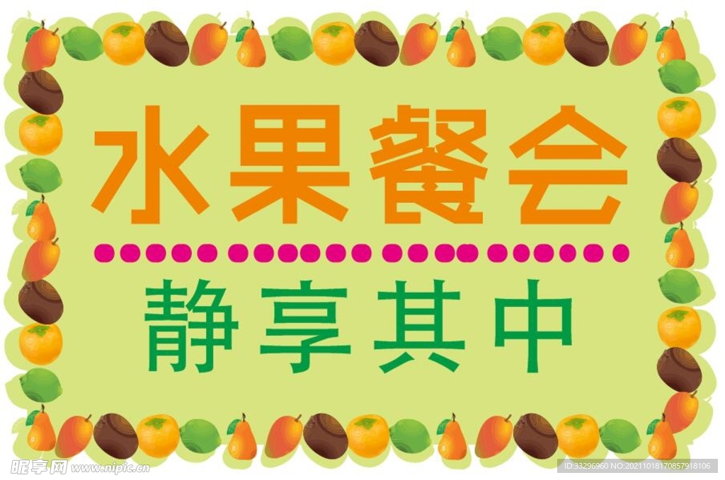 水果餐会