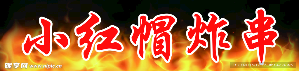 烤串