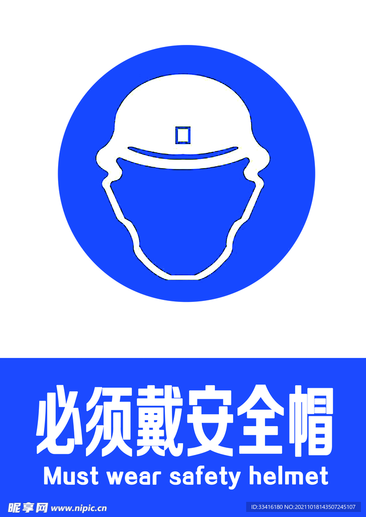 必须戴安全帽