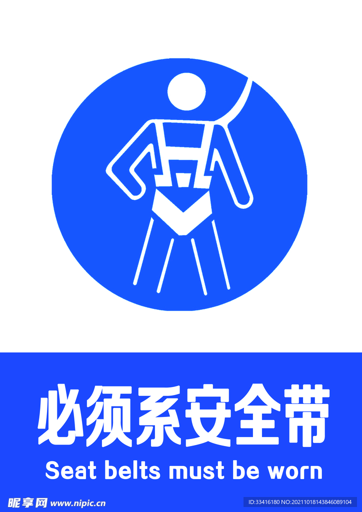 必须系安全带