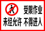 受限作业