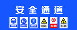 安全通道