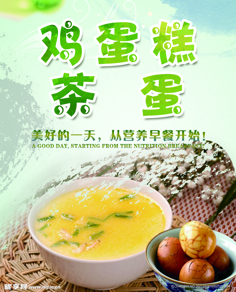 鸡蛋糕茶蛋海报