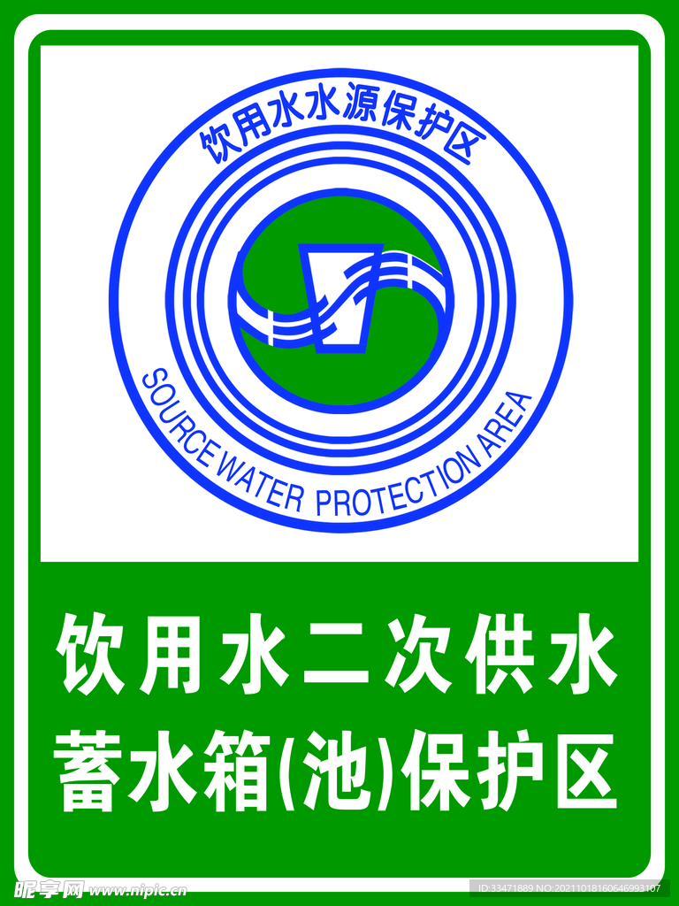 饮用水二次供水蓄水箱保护区