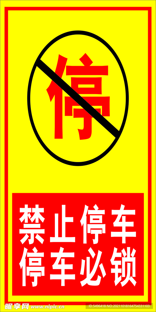 禁止停车指示牌