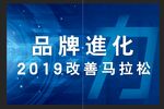 品牌进化宣传