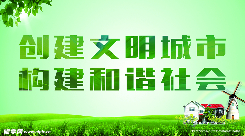 创建文明城市