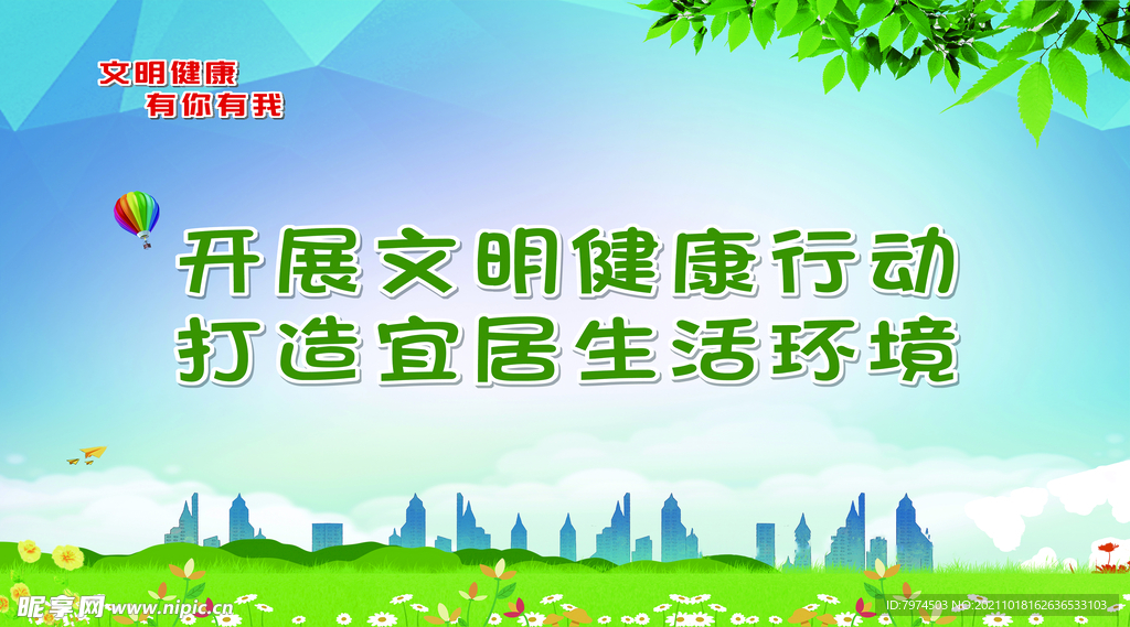 开展文明健康