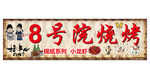 烤烧