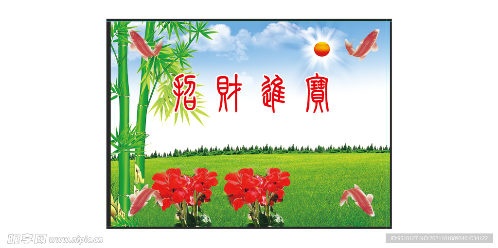 招财进宝