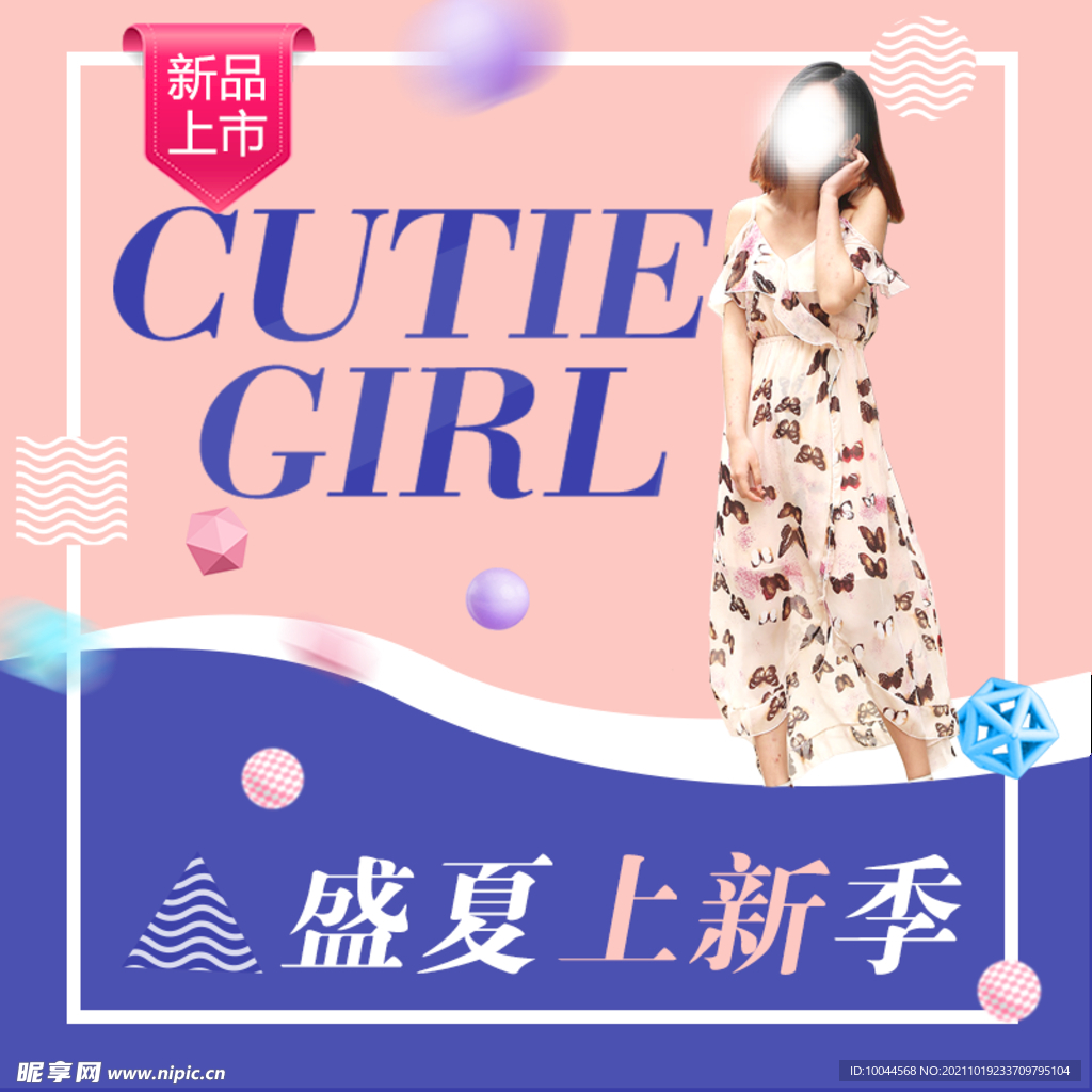 盛夏上新季