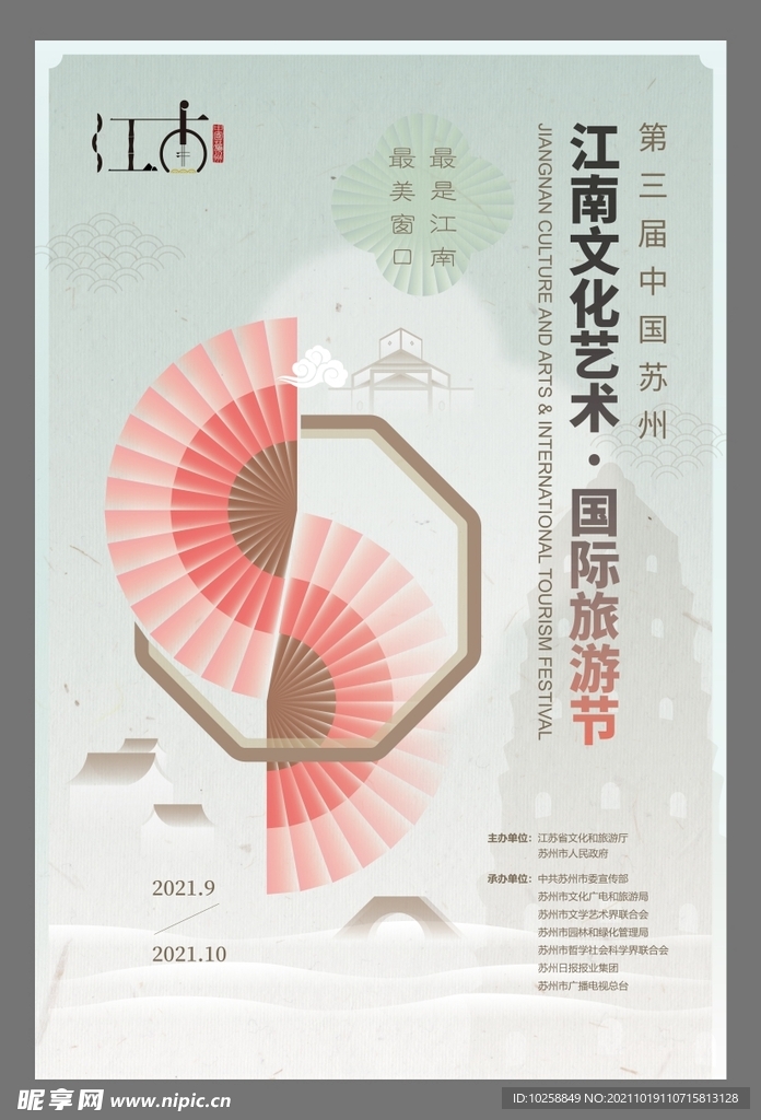 江南文华艺术国际旅游节海报