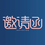 邀请函字体