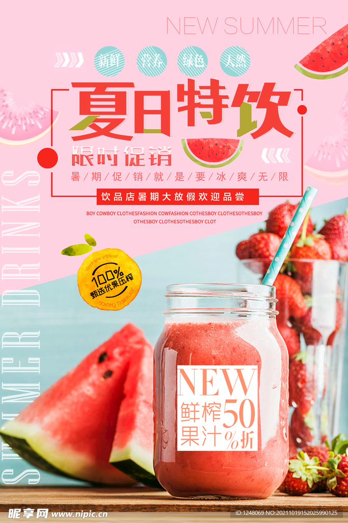 夏日特饮果汁促销海报