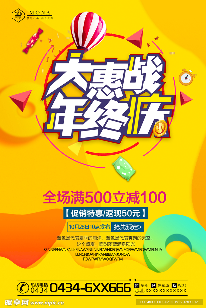 大惠战年终促促销海报