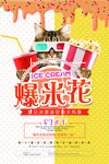 时尚爆米花看电影必备促销海报