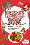 东南亚美食节促销海报