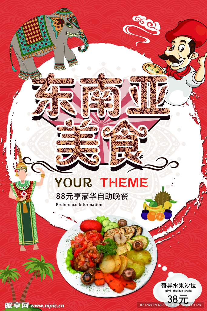 东南亚美食节促销海报