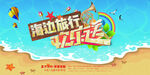 海边旅行欢乐送促销海报