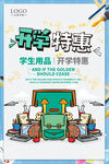 卡通开学特惠促销海报
