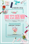 美妆盛宴化妆品促销海报