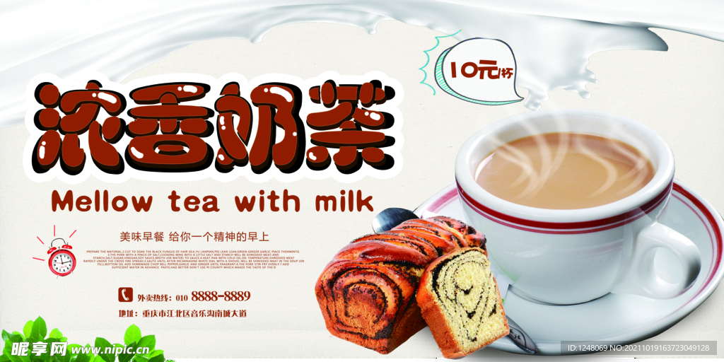 浓香奶茶早餐甜品促销海报