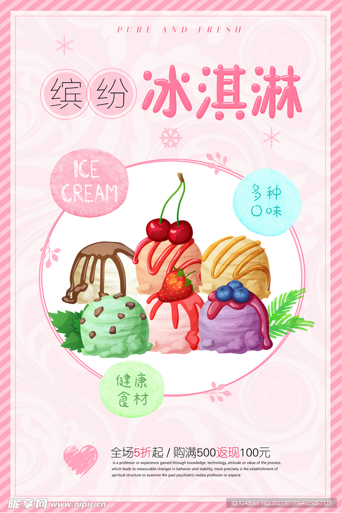 清新风冰淇淋促销海报