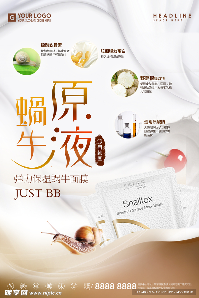 蜗牛原液化妆品宣传促销海报