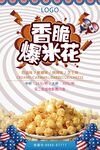 香脆爆米花促销海报