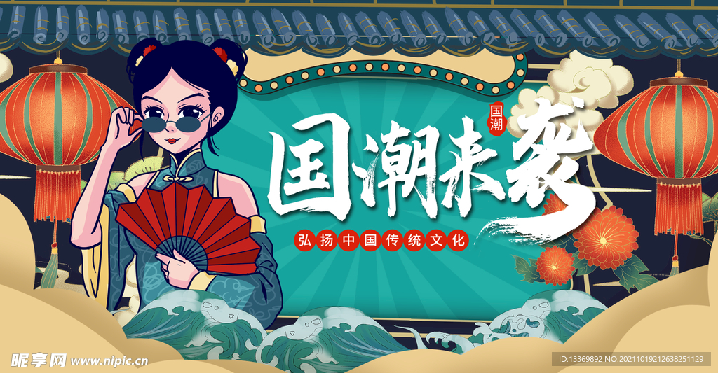 国潮