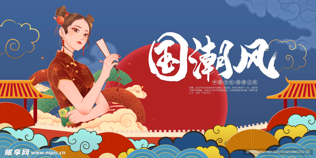 国潮 