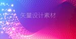 绚丽